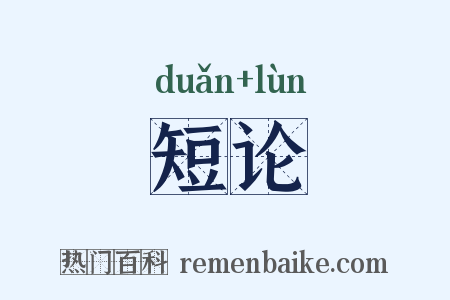 短论是什么意思的图片